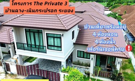 ขายบ้าน - บ้านเดี่ยวพร้อมอยู่ 4 ห้องนอน 4 ห้องน้ำ พร้อมเฟอร์ครบ โครงการ The Private 3 (บ้านฉาง เนินกระปรอก)จ.ระยอง