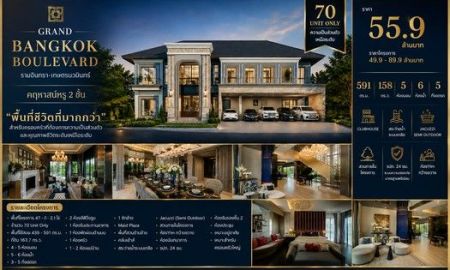 ขายบ้าน - คฤหาสน์หรู 591 ตร.ม. ราคา 55.9 ล้านบาท Grand Bangkok Boulevard รามอินทรา เกษตรนวมินทร์ โครงการคุณภาพจาก SC Asset มีเพียง 70 ยูนิต