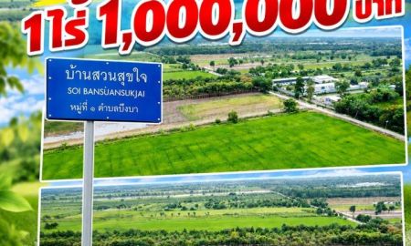 ขายที่ดิน - ที่ดิน 1 ไร่ คลอง 11 หนองเสือ ใกล้ตัวอำเภอเพียง 2 กม.