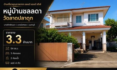 ขายบ้าน - บ้านเดี่ยว หมู่บ้านชลลดา วัดลาดปลาดุก บางรักพัฒนา | บางบัวทอง | นนทบุรี หมู่บ้านชลลดา วงแหวน-รัตนาธิเบศร์ (ซอยวัดลาดปลาดุก)