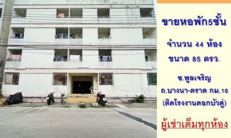 ขายอพาร์ทเม้นท์ / โรงแรม - ขายหอพัก5ชั้น 44ห้อง 85ตรว. ซ.พูลเจริญ ถ.บางนา-ตราด กม.18 ผู้เช่าเต็มทุกห้อง