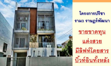 ขายบ้าน - ขายขาดทุน15.9ล้าน บ้านเดี่ยว3ชั้น 66.6ตรว. ม.ปรีชา ราม3 ราษฏร์พัฒนา แต่งสวย บิ้วท์อินทั้งหลัง