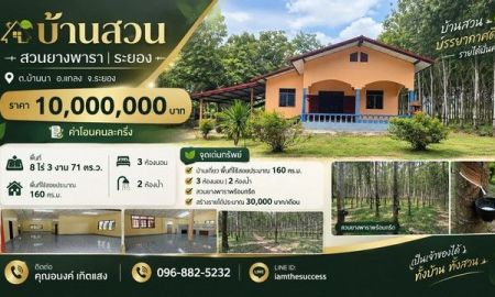 ขายที่ดิน - บ้านสวน + สวนยางพารา พื้นที่ 8 ไร่ 3 งาน 71 ตร.ว. ระยอง ต.บ้านนา อ.แกลง จ.ระยอง