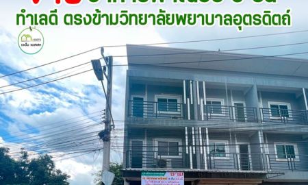 ขายอาคารพาณิชย์ / สำนักงาน - อาคารพาณิชย์ 3ชั้น พร้อมสำหรับประกอบธุรกิจ กลางตัวเมืองอุตรดิตถ์