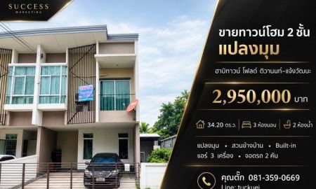 ขายทาวน์เฮาส์ - ขายทาวน์โฮม 2 ชั้น แปลงมุม ฮาบิทาวน์ โฟลด์ ติวานนท์ แจ้งวัฒนะ