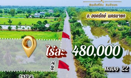 ขายที่ดิน - 4 แสนกว่า หนึ่งเดียวในองครักษ์ ที่ติดลาดยาง มีน้ำไฟ ห้อมล้อมด้วยความเจริญ ใกล้ด่วน ใกล้ M91 ไม่ไกลชุมชน เดินทางสะดวก Hub แห่งใหม่ใกล้ กทม.