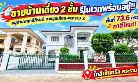 ขายบ้าน - ขายบ้านเดี่ยว 2 ชั้น ถนนพระราม 2 หมู่บ้านพฤกษ์ภิรมย์ บางขุนเทียน-พระราม 2 พื้นที่ 73.6 ตรว. รีโนเวทพร้อมอยู่ 7.1 ล้านบาท