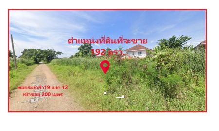 ขายที่ดิน - ขายที่ดินติดถนน ร่มเกล้า 19 แยก 12 เนื้อที่ 192 ตารางวา ราคาเพียง ตารางวาละ 9,000 บาท ราคารวม 1,728,000 บาท หน้ากว้างติดถนน 46 เมตร ลึก 13 เมตร