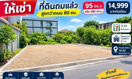 ให้เช่าที่ดิน - ให้เช่า ที่ดินถมสูงกว่าถนน 80 ซม. 95 ตร.ว. หรือ 380ตรม. 7-11 เพียง 80 ม. รพ.ลาดพร้าว 1 กม. ทำเลลาดพร้าว 76-82 เชื่อมต่อรัชดา18 เ
