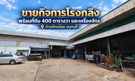 ขายโรงงาน / โกดัง - ขายกิจการโรงกลึงพร้อมเครื่องจักร สำนักงาน และที่พักอาศัย ไทรน้อย นนทบุรี