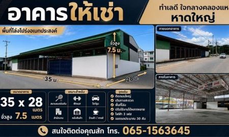 ให้เช่าโรงงาน / โกดัง - อาคารให้เช่า ใจกลางคลองแห หาดใหญ่ ค่าเช่า 90,000 บาท/เดือน