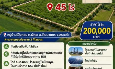 ขายที่ดิน - ขายที่ดิน เนื้อที่ 45 ไร่ ห่างจากชุมชนประมาณ 2 กิโลเมตร จ.สระแก้ว