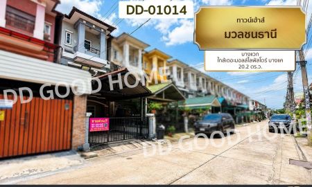 ขายทาวน์เฮาส์ - ทาวน์โฮม มวลชนธานี บางแวก ใกล้เดอะมอลล์ไลฟ์สโตร์ บางแค DD-01014