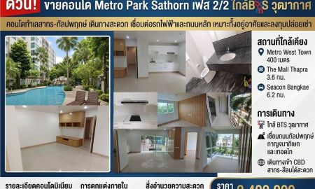 ขายคอนโด - ขายคอนโด Metro Park Sathorn เฟส 2/2 ชั้น 4 ห้องริม 57 ตร.ม. พร้อมอยู่ ใกล้ BTS วุฒากาศ
