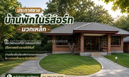 ขายบ้าน - ขายบ้านพักในรีสอร์ทมวกเหล็ก ซื้อไว้พักเองก็ได้ ปล่อยเช่าก็ได้ มีโอกาสสร้างรายได้ทันทีบ้านเดี่ยวพักท่ามกลางธรรมชาติ ในมวกเหล็กพาราไดซ์รีสอร์ท