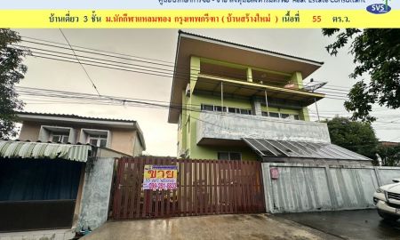 ขายบ้าน - ขายด่วน! บ้านเดี่ยว 3 ชั้น ม.นักกีฬาแหลมทอง (กรุงเทพกรีฑา) 55 ตร.ว. พร้อมอยู่ ( 003095 )