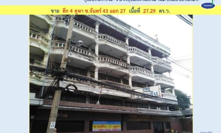 ขายอาคารพาณิชย์ / สำนักงาน - ขาย ตึก 4 คูหา ซ.จันทร์ 43 แยก 27 เนื้อที่ 72.9 ตร.ว. ( 001991)