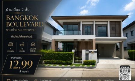 ขายบ้าน - บ้านเดี่ยว 2 ชั้น บ้านใหม่ไม่เคยเข้าอยู่ Bangkok Boulevard รามคำแหง-วงแหวน 4 ห้องนอน | ห้องน้ำในตัวครบทุกห้อง | Smart Home