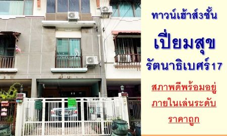 ขายทาวน์เฮาส์ - ขายถูก3.29ล้าน ทาวน์เฮ้าส์3ชั้น 17.9ตรว. ม.เปี่ยมสุข รัตนาธิเบศร์17 สาพดีพร้อมอยู่ จัดกู้ฟรี