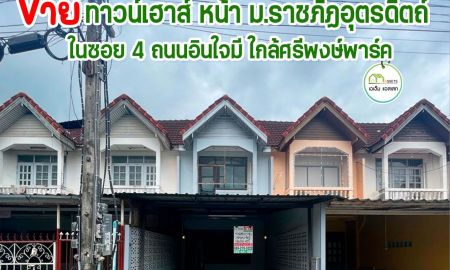 ขายทาวน์เฮาส์ - ทาวน์เฮาส์ รีโนเวท ตกเเต่งสวย ตรงข้ามมหาวิทยาลัยราชภัฎอุตรดิตถ์