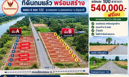 ขายที่ดิน - ที่ดินถมแล้ว คลอง 6 คลองหลวง ราคาเพียง 540,000 บาท