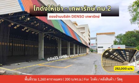 ให้เช่าโรงงาน / โกดัง - ให้เช่าโกดัง เทพารักษ์ กม.2 ตรงข้ามบริษัทDENSO