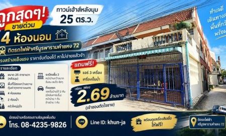 ขายทาวน์เฮาส์ - ขายด่วน! ทาวน์เฮ้าส์หลังมุม 25 ตร.ว. 4 ห้องนอน ใกล้รถไฟฟ้าศรีบูรพา รามคำแหง 72