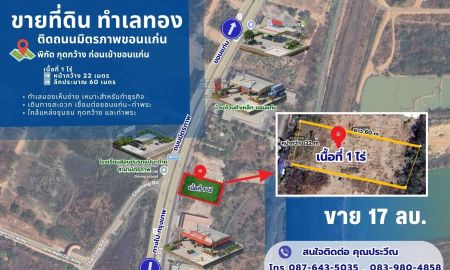 ขายที่ดิน - ขายที่ดินทำเลทอง 1 ไร่ ติดถนนมิตรภาพขอนแก่น ทำเลทอง : กุดกว้าง ก่อนเข้าเมืองขอนแก่น