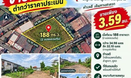 ขายที่ดิน - ที่ดินเกือบครึ่งไร่ 188 ตารางวา ในโซนพหลโยธิน 71! ใครกำลังหาที่ดิน ซื้อเก็บ /