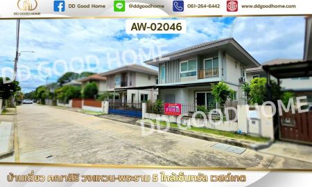 ขายบ้าน - บ้านเดี่ยว คณาสิริ วงแหวน-พระราม 5 ใกล้เซ็นทรัล เวสต์เกต
