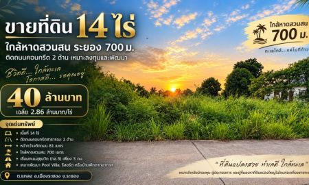 ขายที่ดิน - ขายที่ดินเสมอถนน ไม่ต้องถม 14 ไร่ ใกล้หาดสวนสน ระยอง 700 m ติดถนนคอนกรีต 2 ด้าน ไฟฟ้า ประปาพร้อม