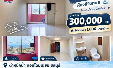 ขาย-ให้เช่าคอนโด - ขายและให้เช่าด่วน! คอนโดชลบุรี 300,000 บาท ตำหนักน้ำ คอนโดมิเนียม ห้องซีวิวทะเล
