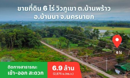 ขายที่ดิน - ขายที่ดินวิวเขา บ้านนา นครนายก (เจ้าของขายเอง อำเภอบ้านนา นครนายก)