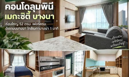 ให้เช่าคอนโด - ให้เช่าถูกมาก!! คอนโดลุมพินี เมกะซิตี้ บางนา ห้องใหญ่ 52 ตรม. เฟอร์ครบ ติดถนนบางนา ใกล้เมกาบางนา 1 นาที