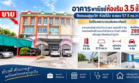 ขายอาคารพาณิชย์ / สำนักงาน - ขายอาคารพาณิชย์ห้องริม 3.5 ชั้น ติดถนนสุขุมวิท ห้วยโป่ง ระยอง 57.5 ตร.วา ใกล้โรงพยาบาลเฉลิมพระเกียรติ