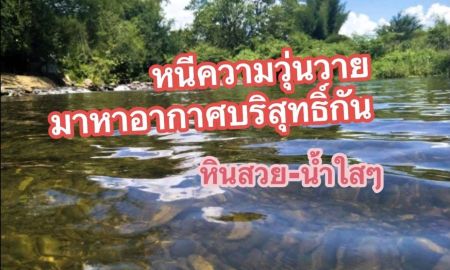 ขายที่ดิน - ที่ดินติดแม่น้ำเพชรบุรี แปลงเล็ก โซนท่องเที่ยวรีสอร์ทแก่งกระจาน