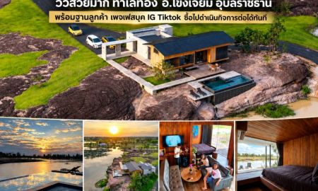 ขายบ้าน - ขายถูกมาก!! พูลวิลล่าติดแม่น้ำมูล วิวสวยมาก ทำเลทอง อ.โขงเจียม อุบลราชธานี พร้อมฐานลูกค้า เพจเฟสบุค IG Tiktok