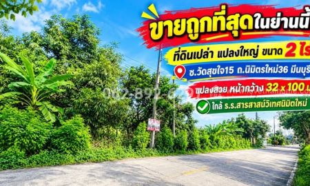 ขายที่ดิน - ขายที่ดิน ซอยนิมิตรใหม่36-มีนบุรี แปลงสวย ขนาด 2 ไร่ ขายถูกที่สุดในย่านนี้! ราคาพิเศษเพียง 9.9 ล้านบาท (ตารางวาละ 12,375 บาทเท่านั้น!) ทำเลดี