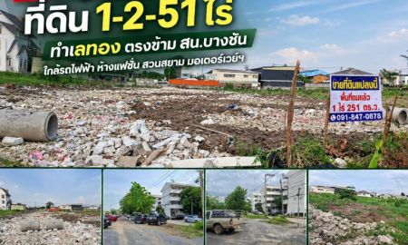 ขายที่ดิน - ขายถูกมาก!! ที่ดิน 1-2-51 ไร่ ทำเลทอง ตรงข้าม สน.บางชัน ใกล้รถไฟฟ้า ห้างแฟชั่น สวนสยาม มอเตอร์เวย์ฯ