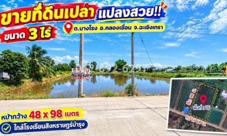 ขายที่ดิน - ขายที่ดินเปล่า อ.คลองเขื่อน จ.ฉะเชิงเทรา ขนาด 3 ไร่ทำเลดี ราคาจับต้องได้ ราคาขายยกแปลง: 2,250,000 บาท (เฉลี่ยเพียง 1,875 บาท/ตารางวา)