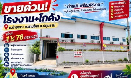 ขายโรงงาน / โกดัง - ขายโรงงาน+โกดัง เนื้อที่ 1 ไร่ 76 ตารางวา ต.ท้ายเกาะ อ.สามโคก จ.ปทุมธานี