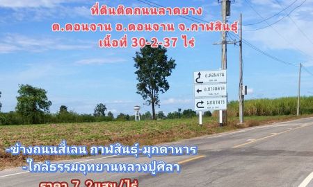 ขายที่ดิน - ขายที่ดินแปลงใหญ่ ดอนจาน กาฬสินธุ์ ใกล้ถนน 4 เลนสายกาฬสินธุ์ มุกดาหาร