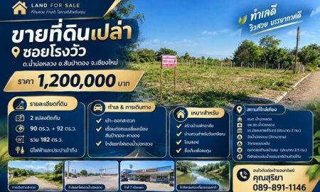 ขายที่ดิน - ขายที่ดินเปล่า 182 ตร.ว. ซอยโรงวัว ต.น้ำบ่อหลวง อ.สันป่าตอง จ.เชียงใหม่