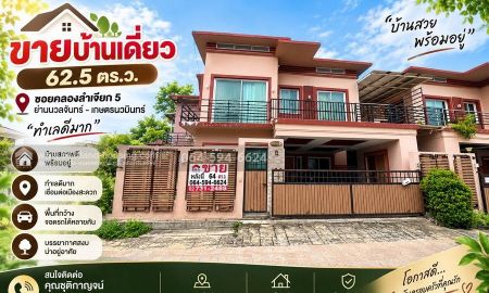 ขาย-ให้เช่าบ้าน - ขายบ้านเดี่ยว 62.5 ตร.ว. ซอยคลองลำเจียก 5 ย่านนวลจันทร์ เกษตรนวมินทร์ ทำเลดีมาก