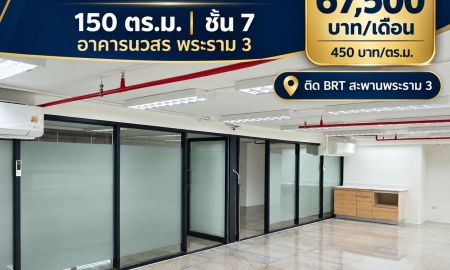 ให้เช่าอาคารพาณิชย์ / สำนักงาน - ออฟฟิศให้เช่า 150 ตร.ม. ชั้น 7 อาคารนวสร พระราม 3 ติดถนนใหญ่ เดินทางสะดวก