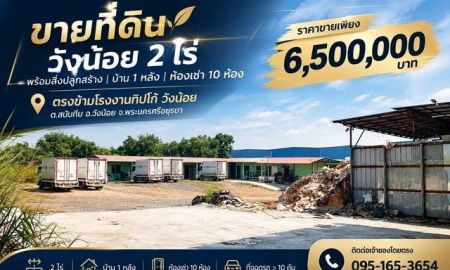 ขายที่ดิน - ขายที่ดินวังน้อย 2 ไร่ พร้อมสิ่งปลูกสร้าง + ห้องเช่า 10 ห้อง ราคาเพียง 6.5 ล้านบาท!