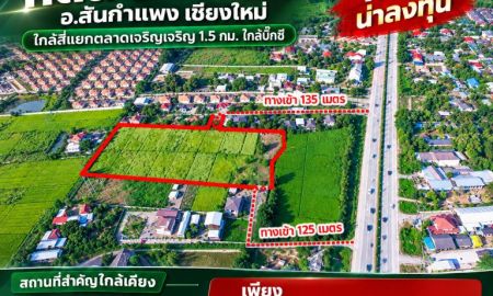 ขายที่ดิน - ถูกมาก!! ที่ดิน 9-1-48 ไร่ อ.สันกำแพง เชียงใหม่ ใกล้สี่แยกตลาดเจริญเจริญ 1.5 กม. ใกล้บิ๊กซี เพียง 7,900 บาท/ตร.ว.
