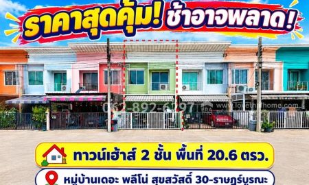 ขายทาวน์เฮาส์ - ขายทาวน์เฮ้าส์ 2 ชั้นหมู่บ้านเดอะ พลีโน่สุขสวัสดิ์ 30-ราษฎร์บูรณะพื้นที่ 20.6 ตรว. ทำเลดี ราคาเพียง 2.59 ล้านบาท ราคาดีแบบนี้ ช้าอาจพลาด!