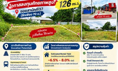 ขาย-ให้เช่าที่ดิน - โอกาสลงทุนศักยภาพสูง! ขาย/เช่า ที่ดิน 126 ตร.ว. ซอยสามัคคี 37 (ลึกเพียง 70 ม.)