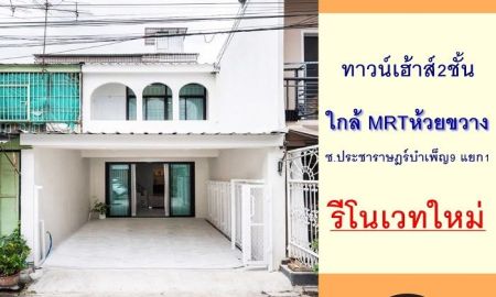 ขายทาวน์เฮาส์ - รีโนเวทใหม่ขาย3.69ล้าน ทาวน์เฮ้าส์14ตรว. ซ.ประชาราษฎร์บำเพ็ญ9 แยก1 ใกล้ MRTห้วยขวาง